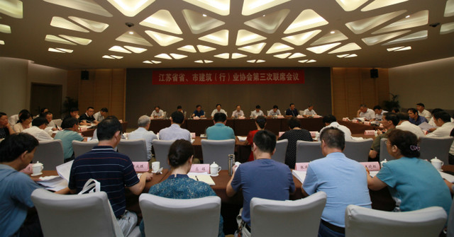 江蘇省省、市建筑（行）業(yè)協(xié)會第三次聯(lián)席會議在南京召開