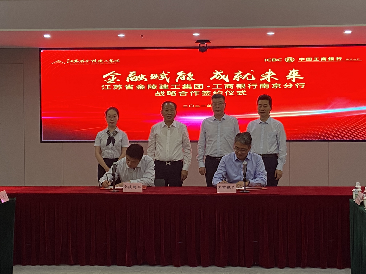“金融賦能，成就未來”集團與中國工商銀行南京分行戰(zhàn)略合作簽約儀式